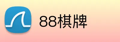 88棋牌 logo